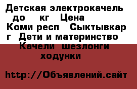 Детская электрокачель  до 11 кг › Цена ­ 2 000 - Коми респ., Сыктывкар г. Дети и материнство » Качели, шезлонги, ходунки   